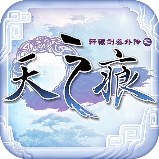 轩辕剑3外传天之痕单机版