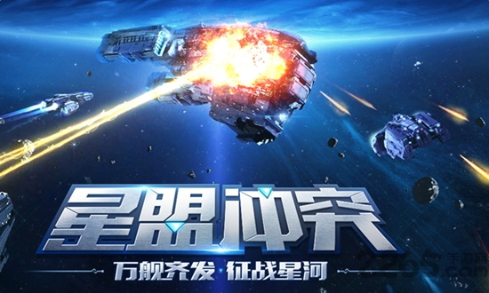 星盟冲突手游 星盟冲突手游官网下载