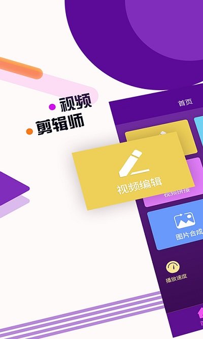 视频剪辑编辑师软件(改名视频剪辑师)