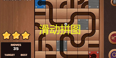 滑动拼图游戏