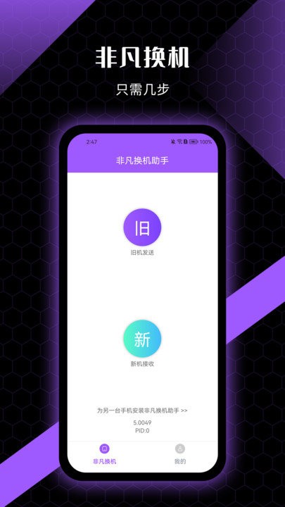 非凡换机助手软件