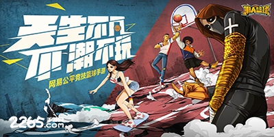 潮人篮球