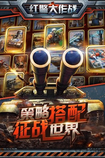 百度手游红警大作战