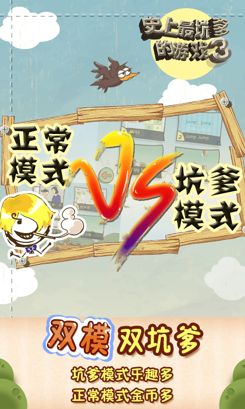 史上最坑爹的游戏3手机版