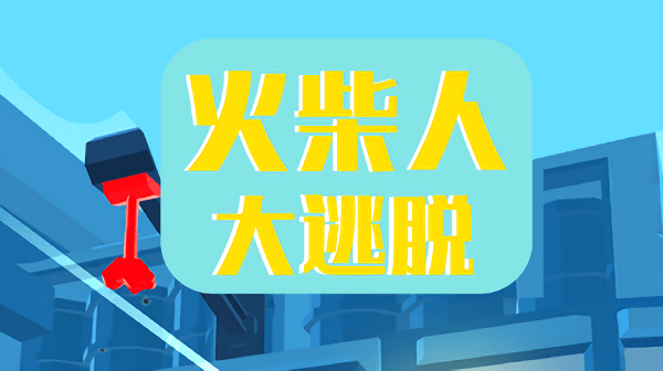 火柴人大逃脱游戏下载安装