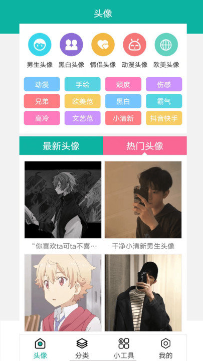 男生头像app下载