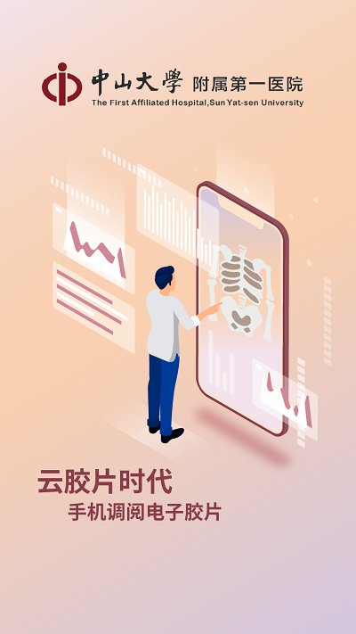 中山一院官方版 中山一院app下载