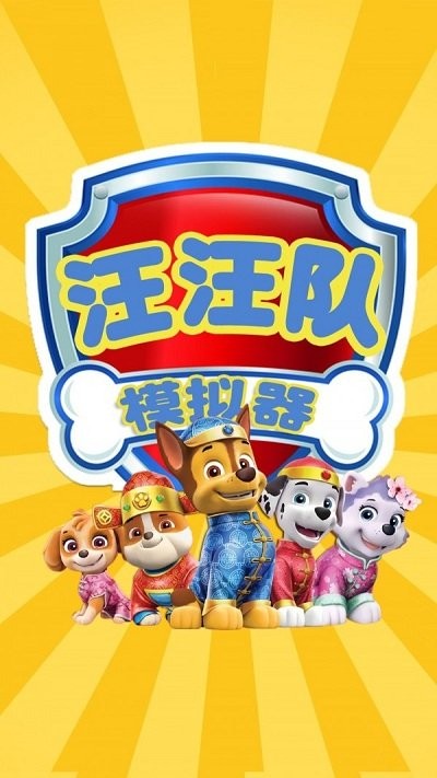 汪汪队模拟器官方版