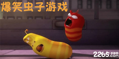爆笑虫子游戏