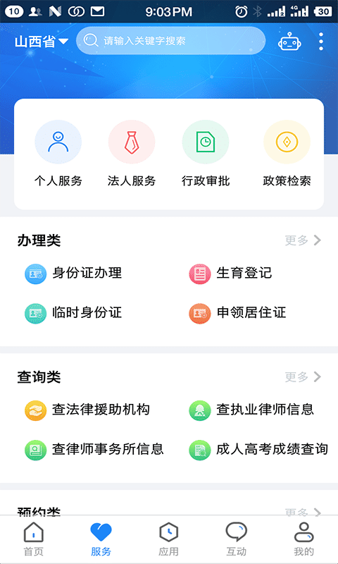 山西三晋通手机客户端(山西政务服务)