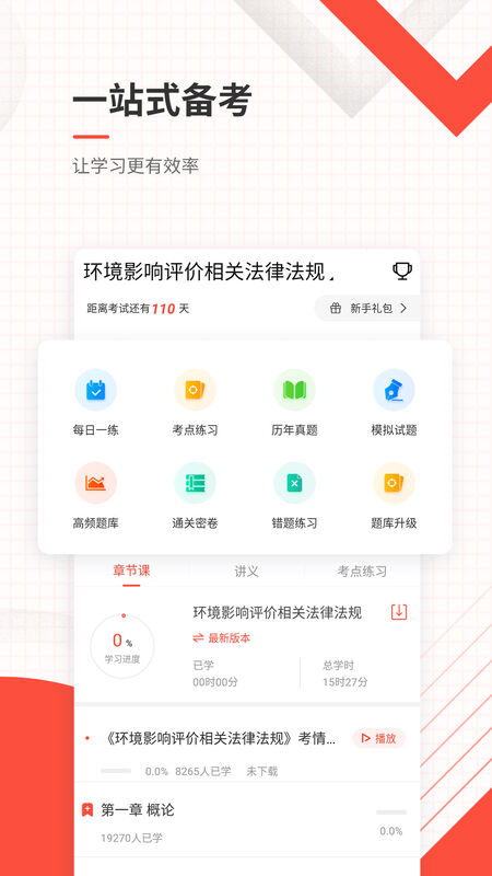 环境影响评价师准题库软件 环境影响评价师准题库app下载