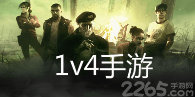 1v4手游