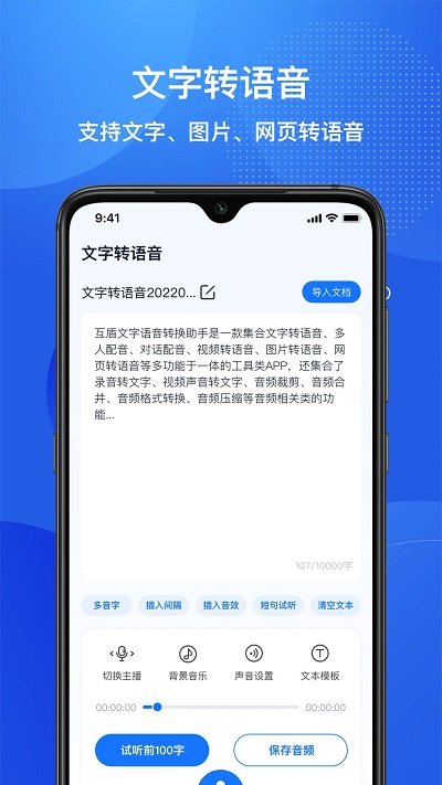 互盾文字语音转换助手软件