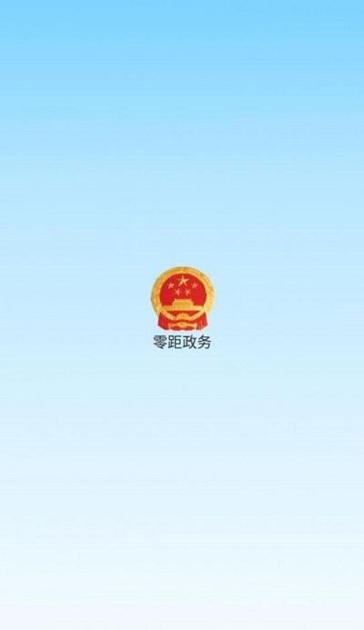 零距政务app