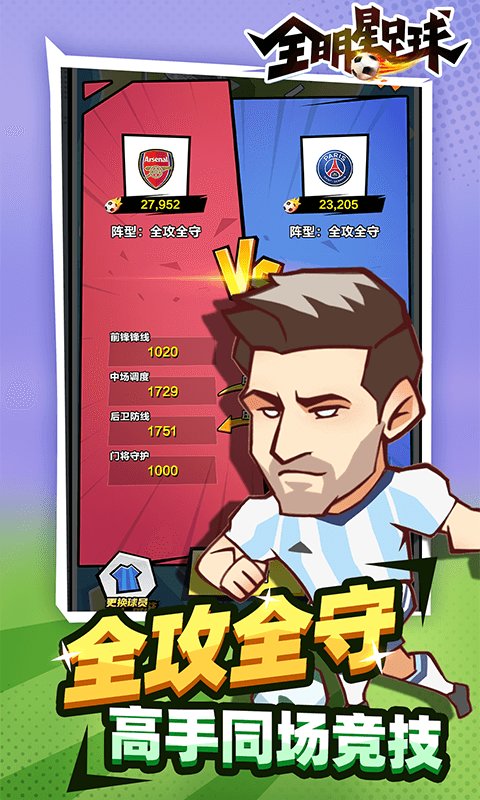全明星足球手游