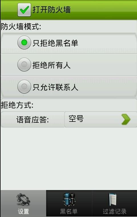 来电短信防火墙
