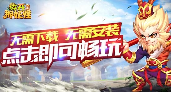 放开那妖怪h5手游