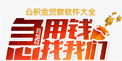 公积金贷款app