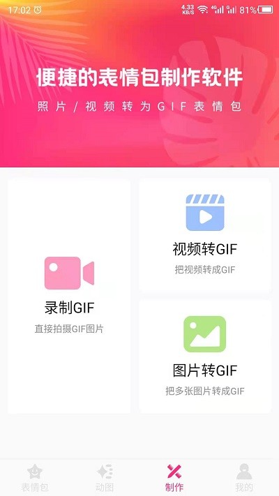 动图gif表情包制作软件