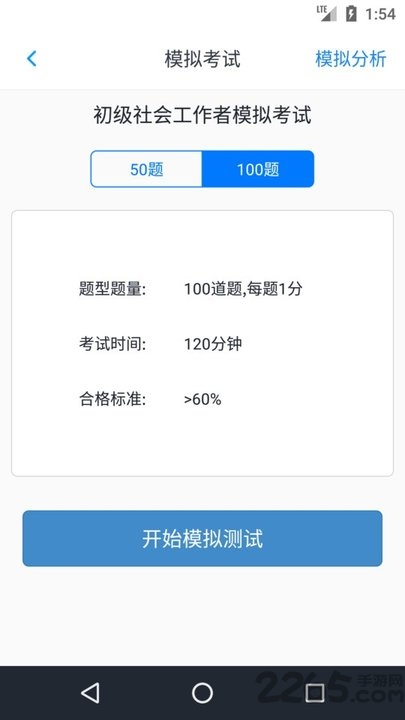初级社会工作者题库app免费软件