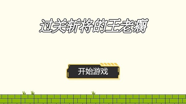 过关斩将的王老瘸手机版