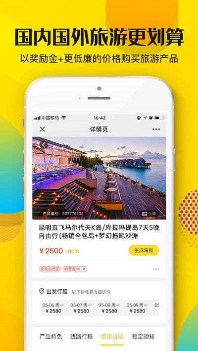 起飞线旅行客户端