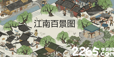江南百景图