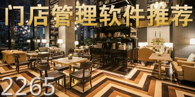 门店管理软件
