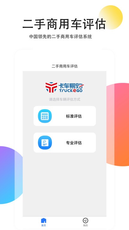 二手商用车评估软件