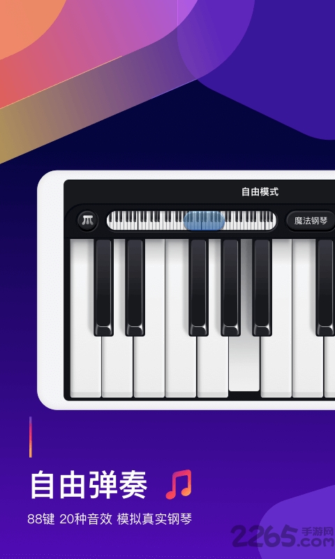 钢琴弹奏大师app