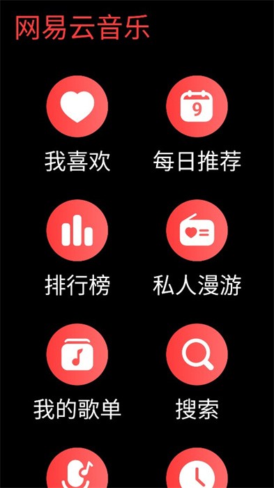网易云音乐手表版最新版本