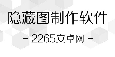 隐藏图制作app