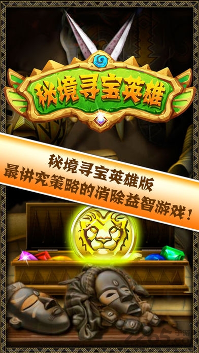 秘境寻宝英雄游戏
