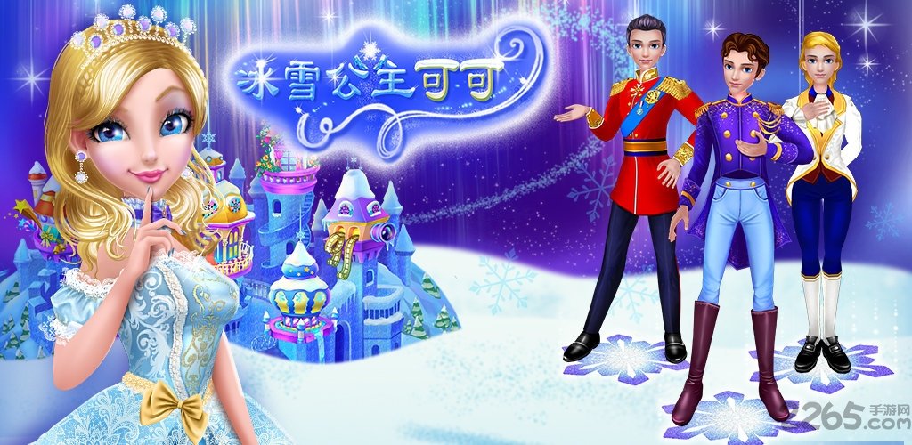 可可冰雪公主游戏 可可冰雪公主完整版下载