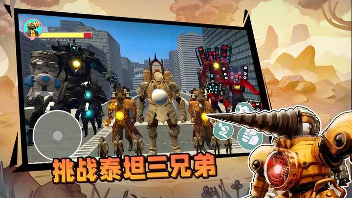 挑战泰坦三兄弟最新版 挑战泰坦三兄弟游戏下载