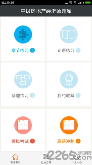 中级房地产经济师题库app下载