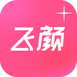 飞颜官方版
