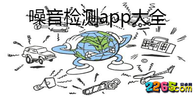 噪音测试软件