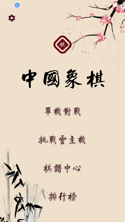 棋路中国象棋最新版