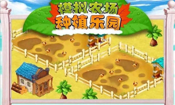 模拟农场种植乐园手机游戏
