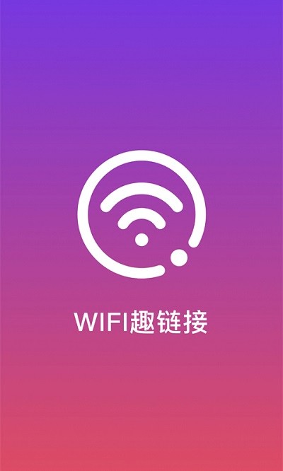 wifi趣连接客户端