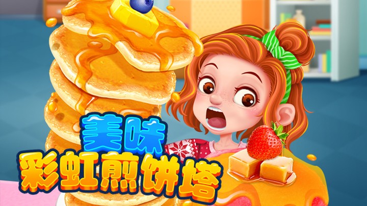 美味彩虹煎饼塔手机版