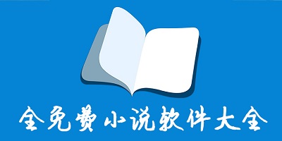 免费读小说软件