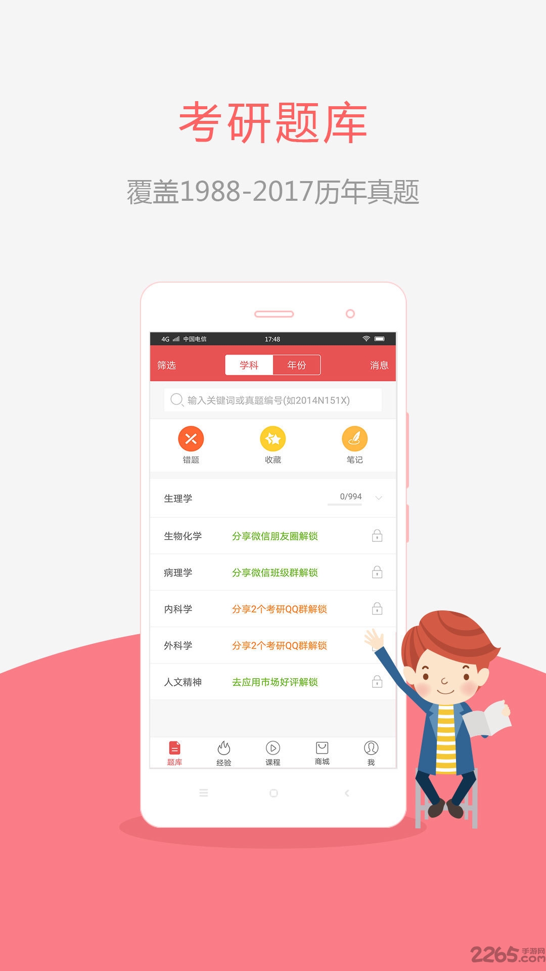 医学考研软件