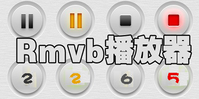 rmvb播放器