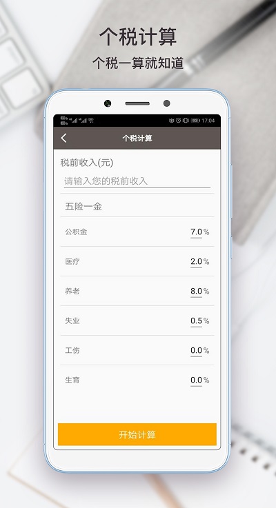 生活计算器软件