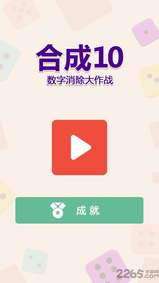 合成10数字消除大作战最新版