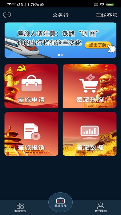 差旅公务行app