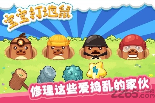 宝宝打地鼠游戏下载
