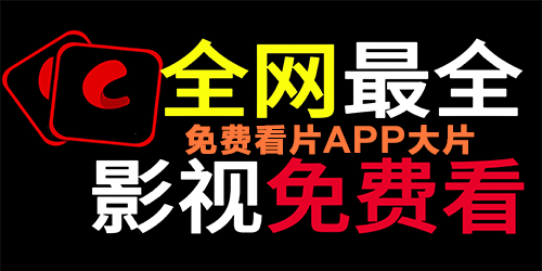 免费视频看片app